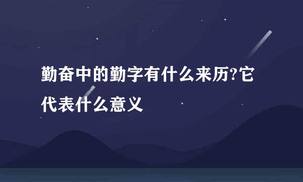 勤奋中的勤字有什么来历?它代表什么意义