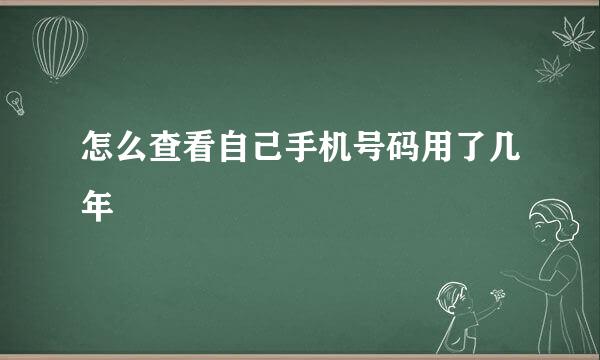 怎么查看自己手机号码用了几年