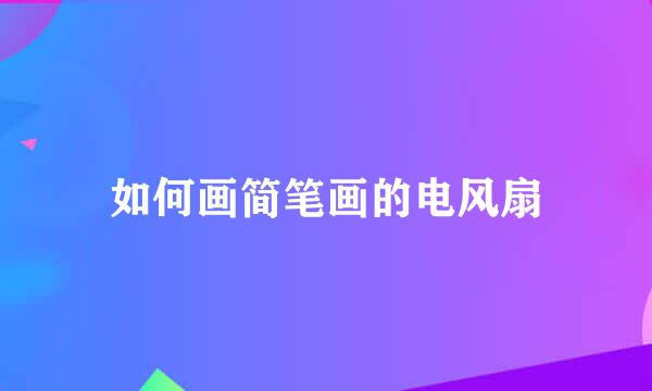 如何画简笔画的电风扇