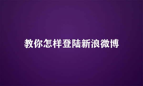 教你怎样登陆新浪微博
