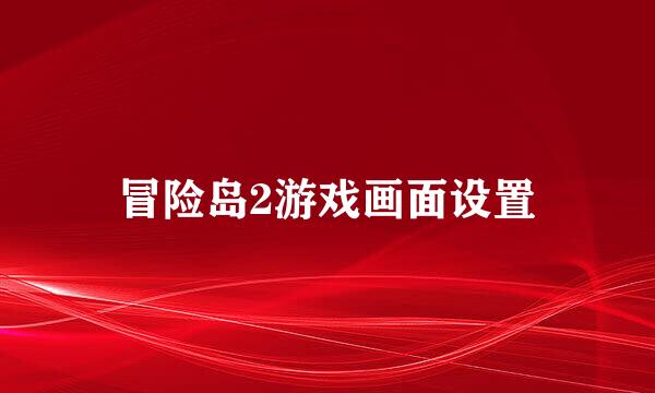 冒险岛2游戏画面设置