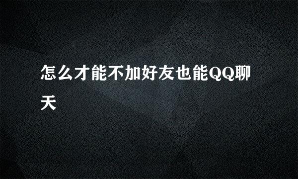怎么才能不加好友也能QQ聊天