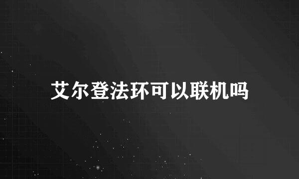 艾尔登法环可以联机吗