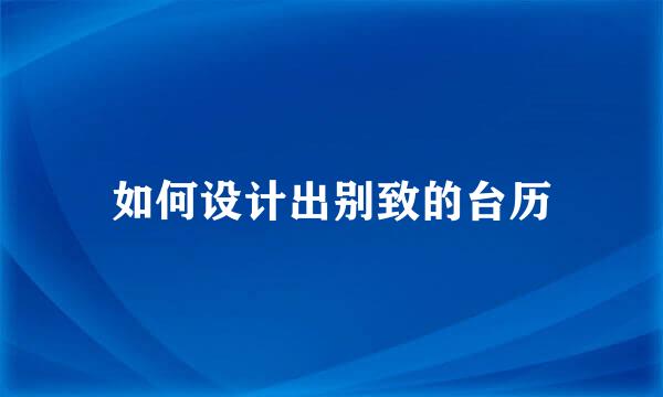 如何设计出别致的台历