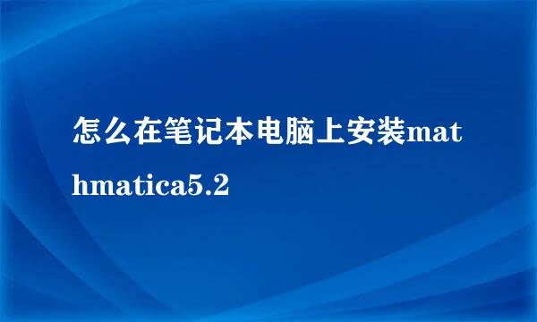 怎么在笔记本电脑上安装mathmatica5.2