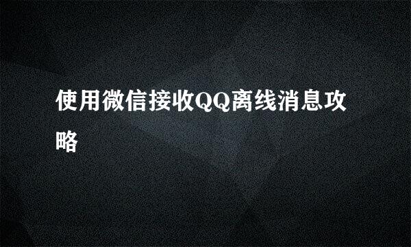 使用微信接收QQ离线消息攻略