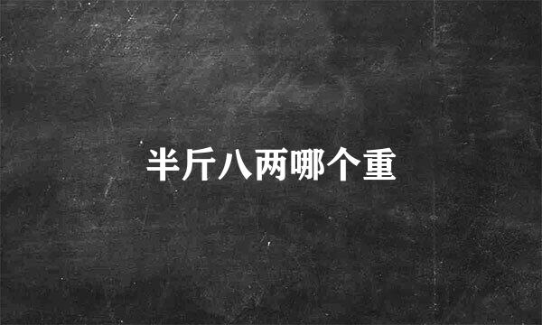 半斤八两哪个重
