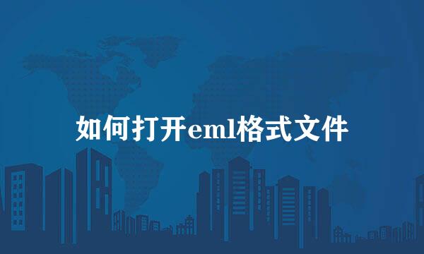 如何打开eml格式文件