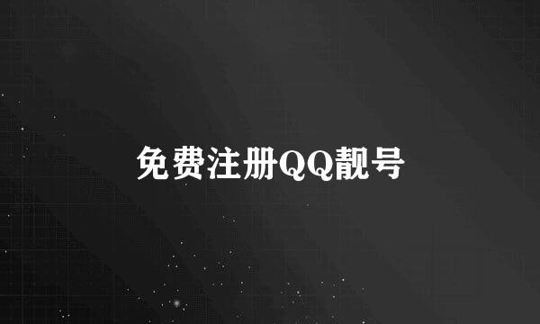 免费注册QQ靓号