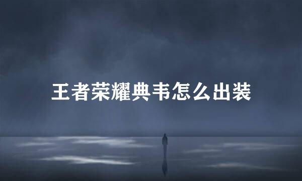 王者荣耀典韦怎么出装