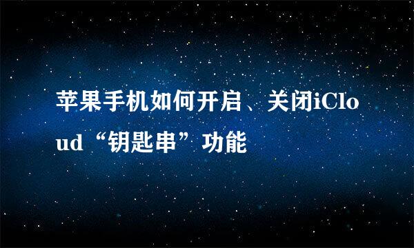 苹果手机如何开启、关闭iCloud“钥匙串”功能