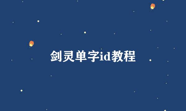 剑灵单字id教程