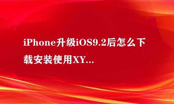 iPhone升级iOS9.2后怎么下载安装使用XY苹果助手