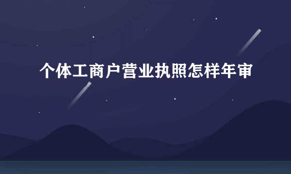 个体工商户营业执照怎样年审