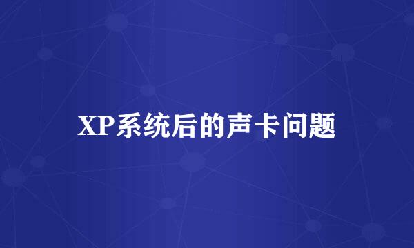 XP系统后的声卡问题