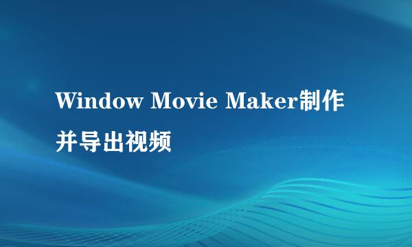 Window Movie Maker制作并导出视频