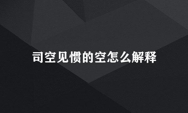 司空见惯的空怎么解释