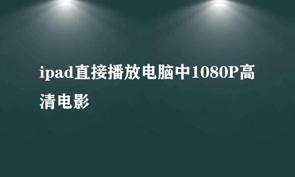 ipad直接播放电脑中1080P高清电影