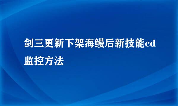 剑三更新下架海鳗后新技能cd监控方法