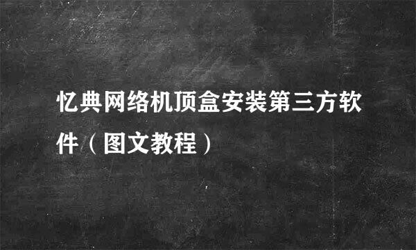 忆典网络机顶盒安装第三方软件(图文教程)
