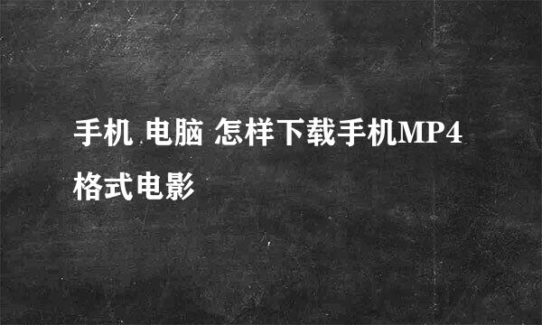 手机 电脑 怎样下载手机MP4格式电影