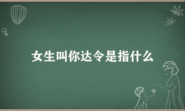 女生叫你达令是指什么