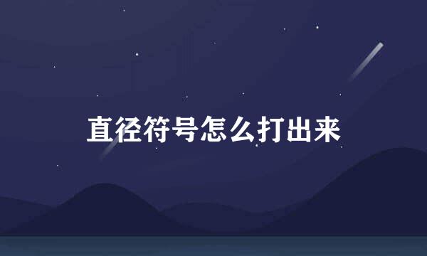 直径符号怎么打出来
