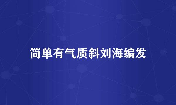 简单有气质斜刘海编发