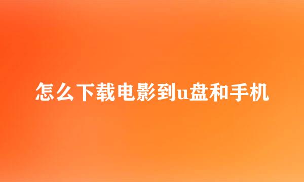 怎么下载电影到u盘和手机