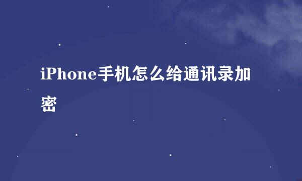iPhone手机怎么给通讯录加密