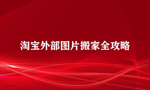 淘宝外部图片搬家全攻略