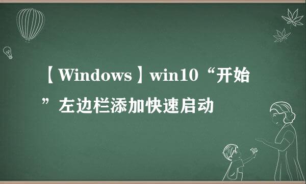 【Windows】win10“开始”左边栏添加快速启动
