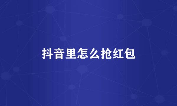 抖音里怎么抢红包