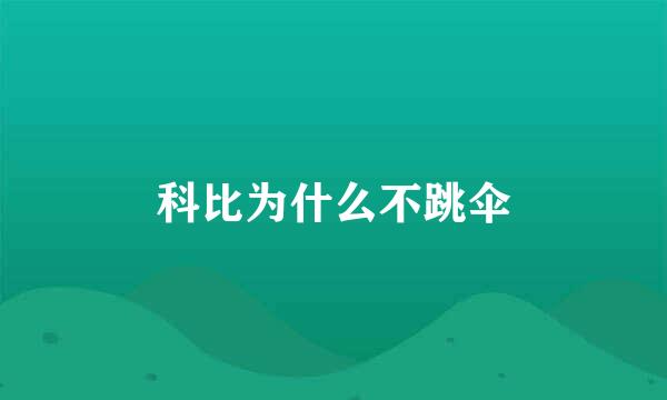 科比为什么不跳伞