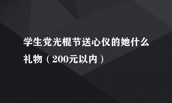 学生党光棍节送心仪的她什么礼物(200元以内)