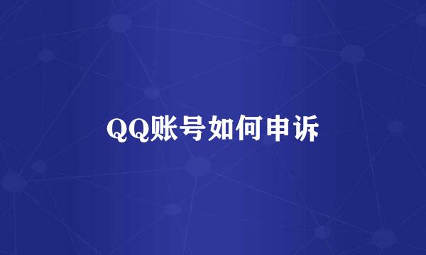QQ账号如何申诉