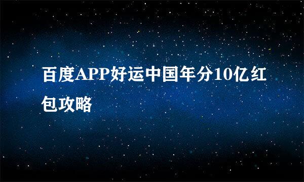 百度APP好运中国年分10亿红包攻略