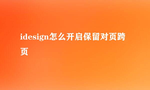 idesign怎么开启保留对页跨页