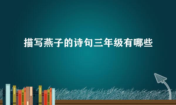 描写燕子的诗句三年级有哪些