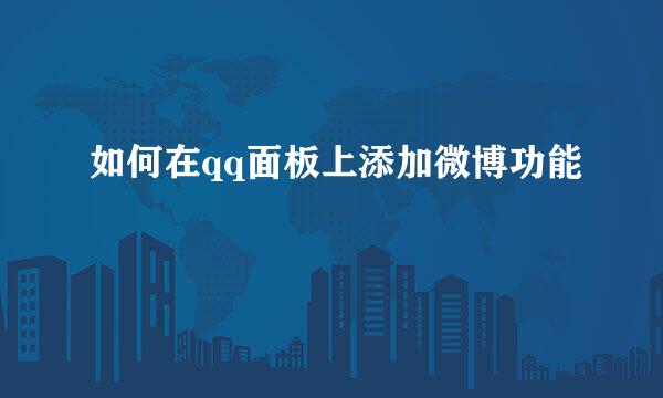 如何在qq面板上添加微博功能