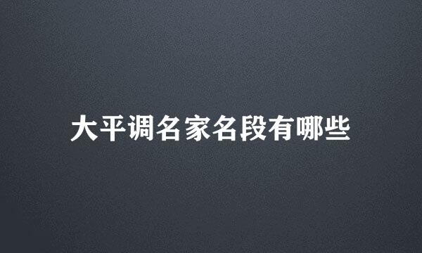 大平调名家名段有哪些