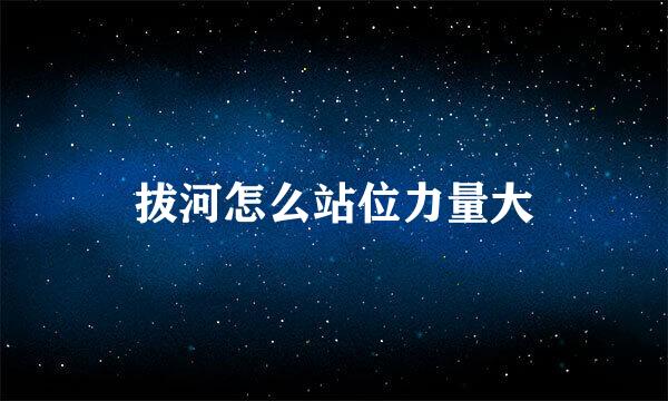 拔河怎么站位力量大