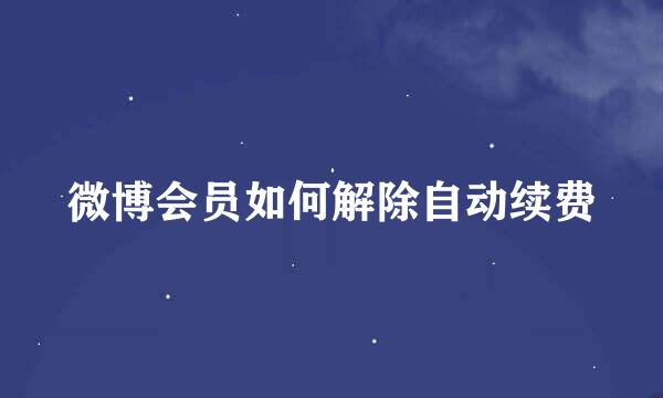 微博会员如何解除自动续费