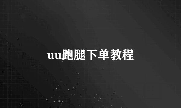 uu跑腿下单教程