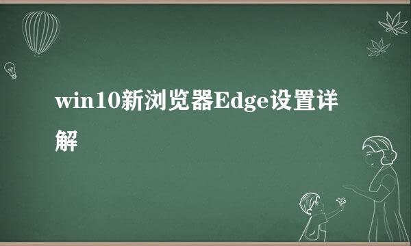 win10新浏览器Edge设置详解