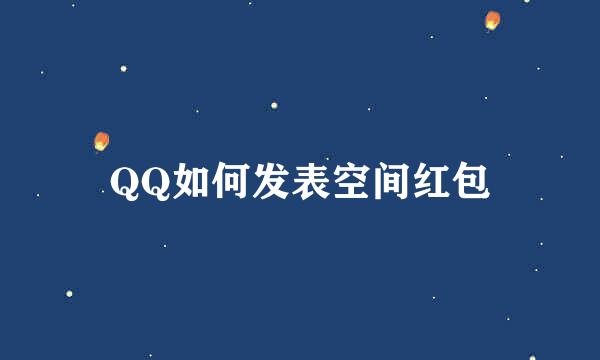 QQ如何发表空间红包