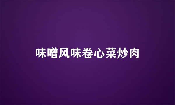 味噌风味卷心菜炒肉