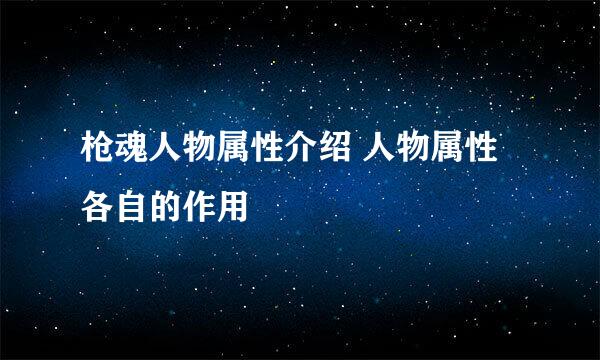 枪魂人物属性介绍 人物属性各自的作用