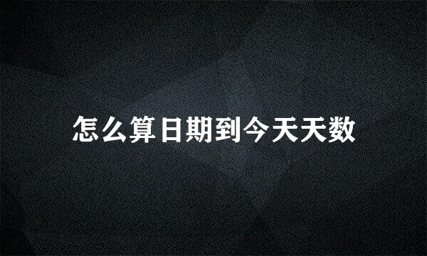 怎么算日期到今天天数