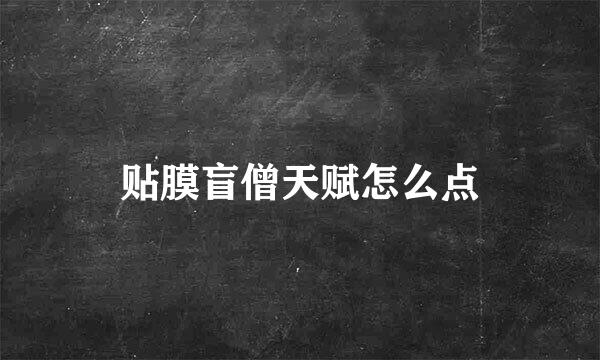贴膜盲僧天赋怎么点